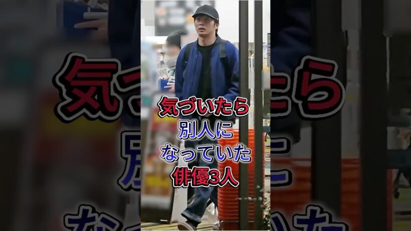 気づいたら別人になっていた俳優3人 #塚本高史 #田中圭 #芸能人 #fyp #shorts