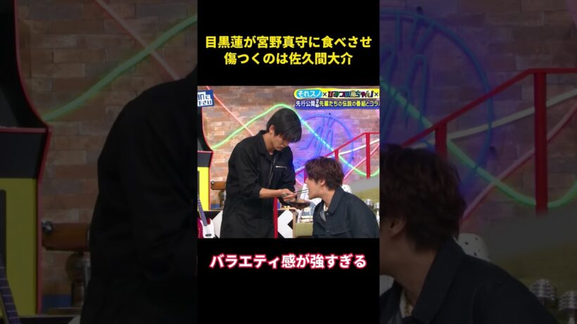 目黒蓮が宮野真守に食べさせ、傷つくのは佐久間大介 #snowman #面白集#面白い #目黒蓮 #笑い