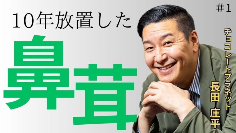 【鼻茸】チョコプラ長田が鼻茸を10年放置した結果…。医師が教える鼻茸の重症化リスク【実物初公開】