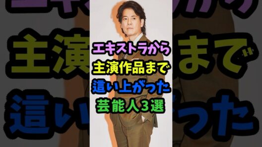 エキストラから主演まで這い上がった男前な芸能人3人 #芸能人 #shorts #俳優 #イケメン #横浜流星