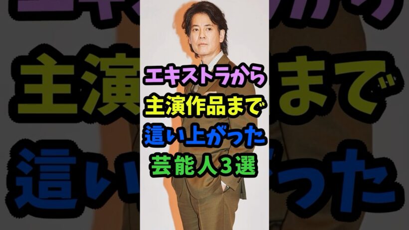 エキストラから主演まで這い上がった男前な芸能人3人 #芸能人 #shorts #俳優 #イケメン #横浜流星