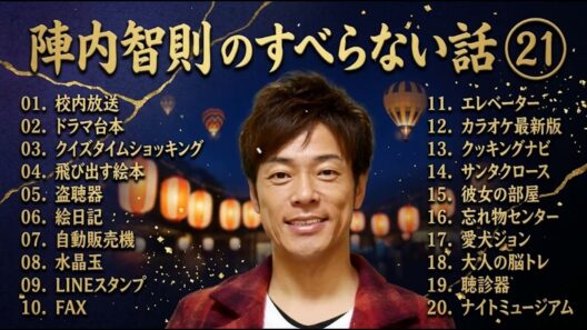 陣内智則のすべらない話+コント#21【睡眠用・作業用・ドライブ・高音質BGM聞き流し】（概要欄タイムスタンプ有り）
