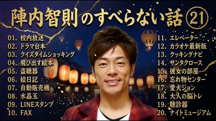陣内智則のすべらない話+コント#21【睡眠用・作業用・ドライブ・高音質BGM聞き流し】（概要欄タイムスタンプ有り）