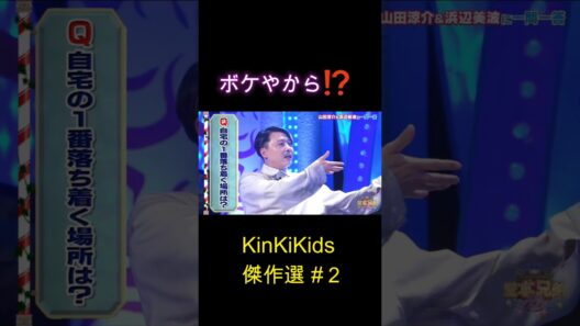 今のボケやから⁉ KinKiKids傑作選#２ #domoto #堂本剛 #堂本光一