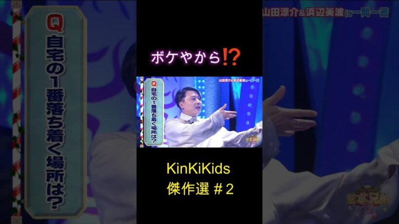 今のボケやから⁉ KinKiKids傑作選#２ #domoto #堂本剛 #堂本光一