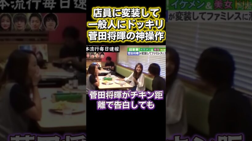 店員に変装して一般人をドッキリ！菅田将暉の神業に衝撃#面白い #お笑い