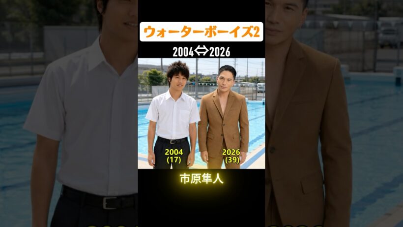 【ウォーターボーイズ2】俳優たちの当時と今