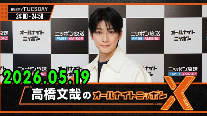 高橋文哉のオールナイトニッポンX 2026.05.19