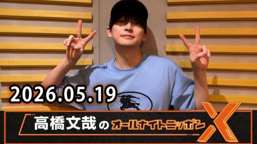 高橋文哉のオールナイトニッポンX 2026.05.19