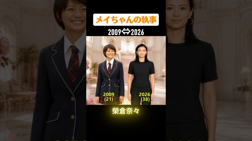 【メイちゃんの執事】俳優たちの当時と今