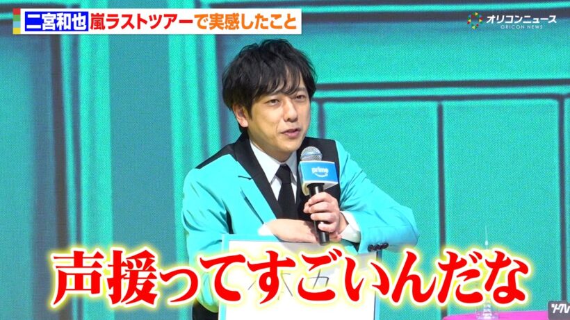 二宮和也、嵐ラストツアーで自身の“体力”を実感　ファンへの感謝も「声援ってすごいんだな」　Prime Video 『シークレット NG ハウス Season2』配信直前イベント