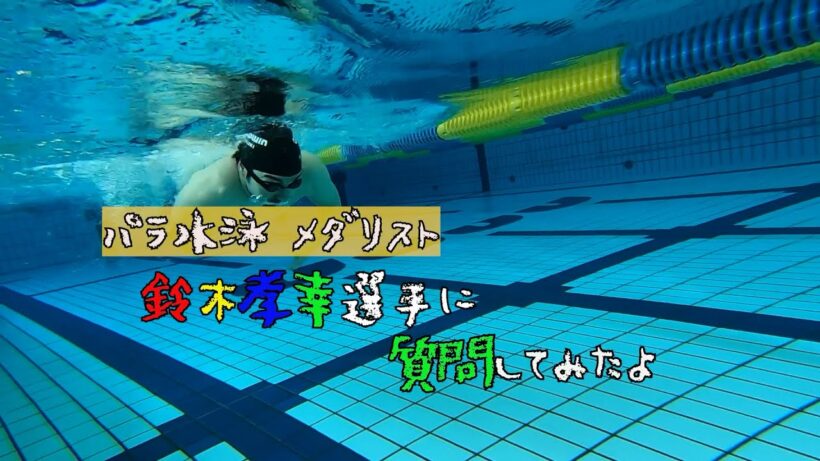 【パラアスリートに質問！】パラ水泳・鈴木 孝幸選手編