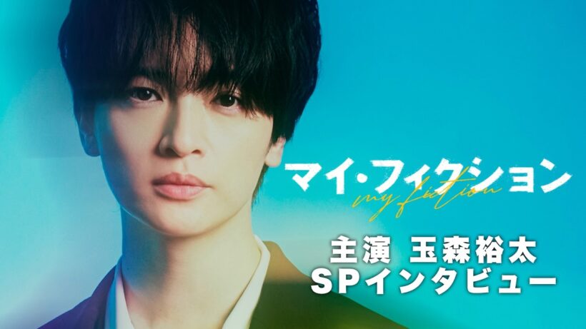7月5日スタート新ドラマ「マイ・フィクション」主演・玉森裕太SPインタビュー