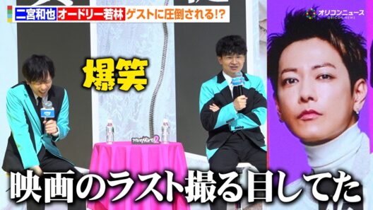 【ノーカット】二宮和也＆オードリー若林、ゲスト・佐藤健に圧倒される！？MCを務めるバラエティが待望の第2弾！　Prime Video 『シークレット NG ハウス Season2』配信直前イベント