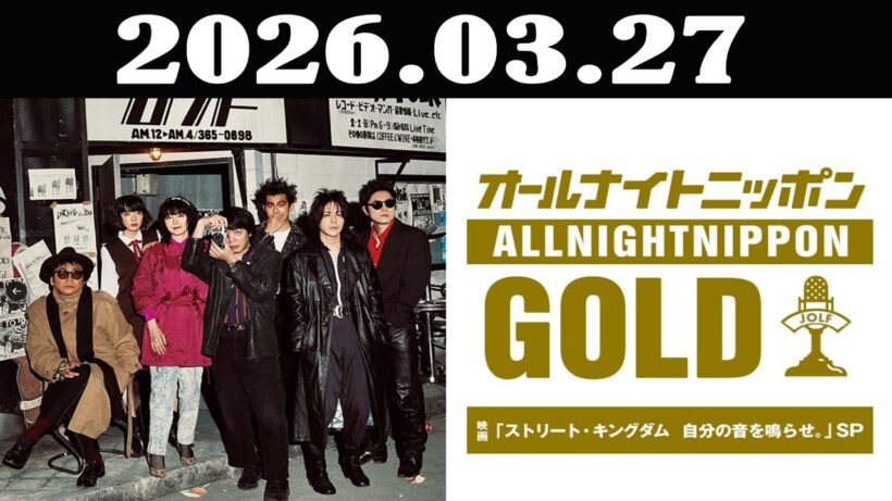 オールナイトニッポンGOLD～映画「ストリート・キングダム 自分の音を鳴らせ。」SP～ 2026年03月27日