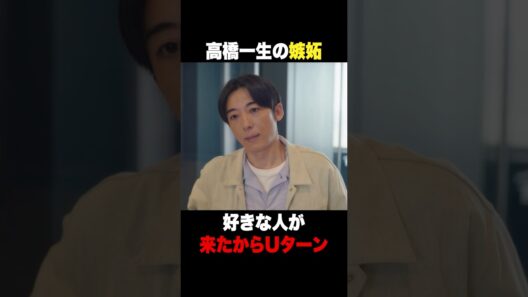 高橋一生の嫉妬🤭 #リボーン #高橋一生 #中村アン #横田真悠 #shorts