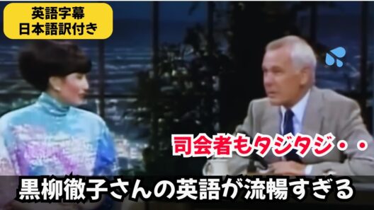 【貴重映像】アメリカのトークショーでも黒柳徹子ワールド全開！｜著名人の英語力