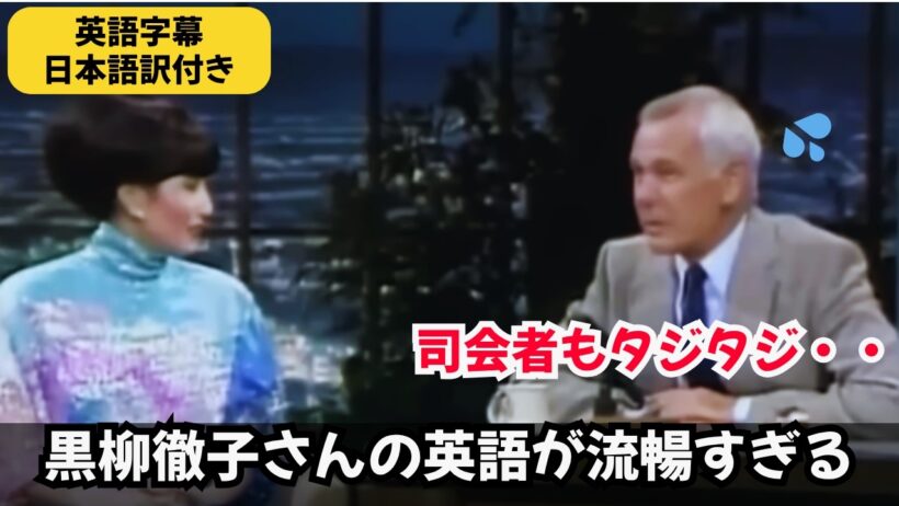 【貴重映像】アメリカのトークショーでも黒柳徹子ワールド全開！｜著名人の英語力