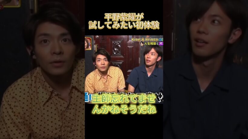 平野紫耀が試してみたい初体験 #バラエティ #最高のシーン #お笑い#面白い