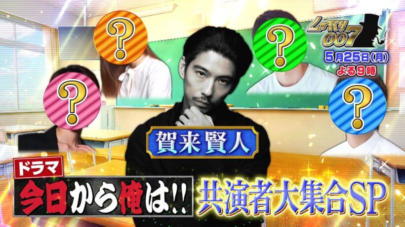 【公式】しゃべくり007　賀来賢人登場！人生を変えたドラマ「今日から俺は！！」共演者大集合スペシャル！