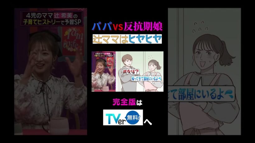 パパVS反抗期娘辻ママはヒヤヒヤ #夫が寝たあとに #藤本美貴 #ミキティ #横澤夏子 #辻希美  #shorts