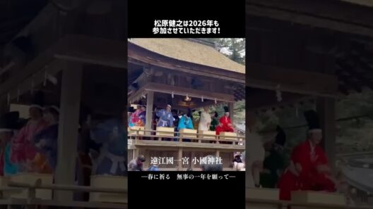 明日は節分👹去年は#筧利夫 さんとご一緒でした😊松原健之は遠江国一宮 小國神社の節分祭に今年も参加させていただく予定です！みなさんの無事の一年を願って #松原健之 #愛が泣く日本海 #節分