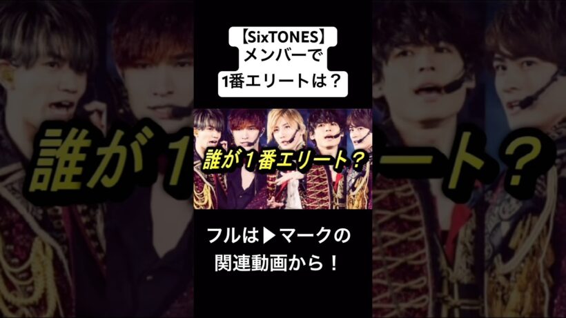 【SixTONES】Jr.時代、1番のエリートは？#ジャニーズ #sixtones #髙地優吾 #京本大我 #田中樹 #松村北斗 #ジェシー #森本慎太郎 #shorts