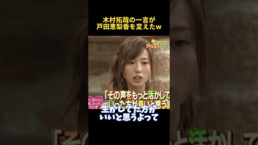木村拓哉の一言が戸田恵梨香を変えたw #funny  #お笑い #木村拓哉 #戸田恵梨香