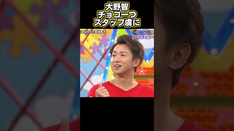 大野智、たった一粒のチョコでスタッフの心を掴んだ#funny #面白い #面白い動画 #興味深い