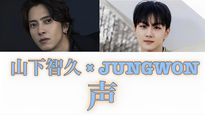 山下智久「声」feat. JUNGWON of ENHYPEN【パート分け/日本語字幕/カナルビ/和訳/歌詞/韓国語字幕付き】