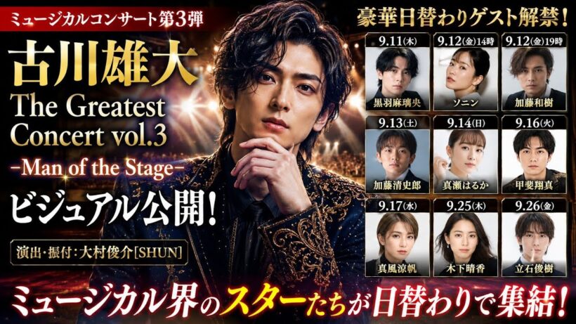 ✨🎭《古川雄大 ― Man of the Stage ― 豪華スター競演で魅せる奇跡のミュージカルナイト！》🎶🌟