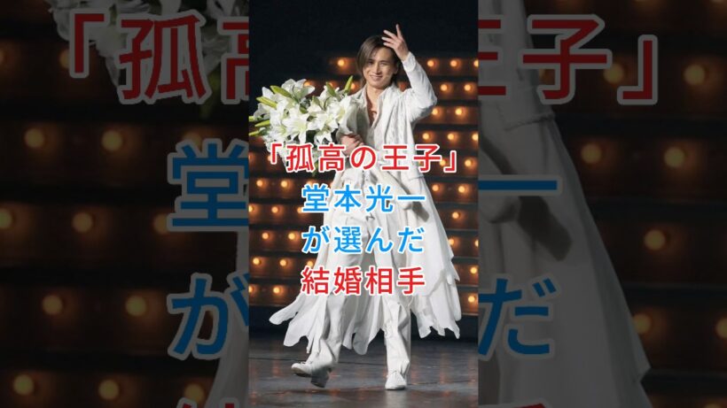 堂本光一の結婚相手が想像以上にヤバい #堂本光一 #芸能界 #芸能人 #fyp