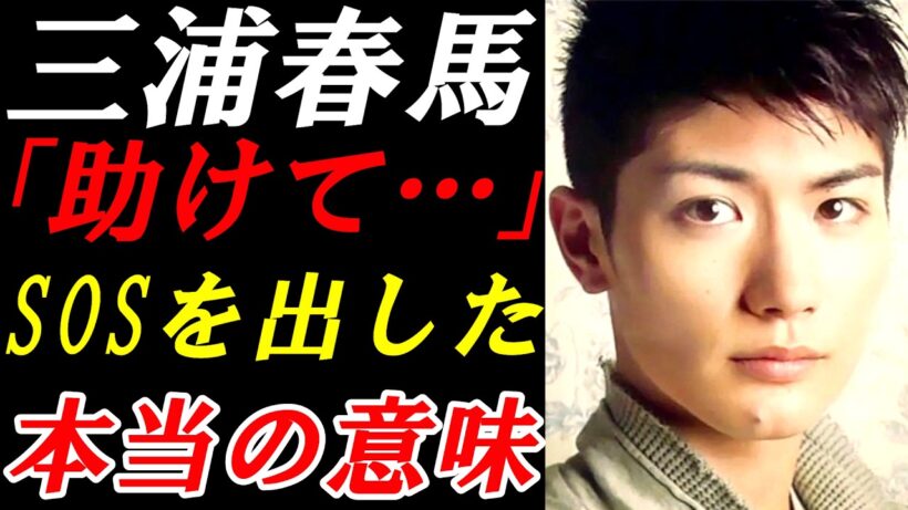 三浦春馬　インスタライブで「助けて…」と伝えた「HELPサイン」その衝撃の真実