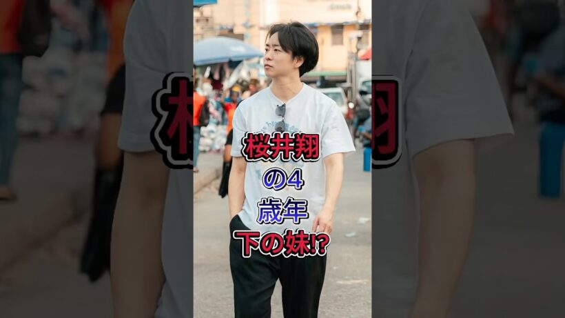 桜井翔の4歳年下の妹!?#桜井翔#fyp #芸能人