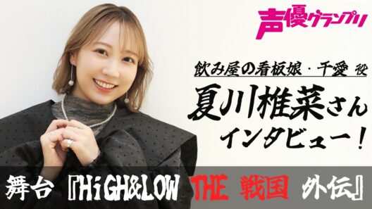 夏川椎菜さん『HiGH&LOW THE 戦国 外伝』舞台への意気込みをインタビュー！