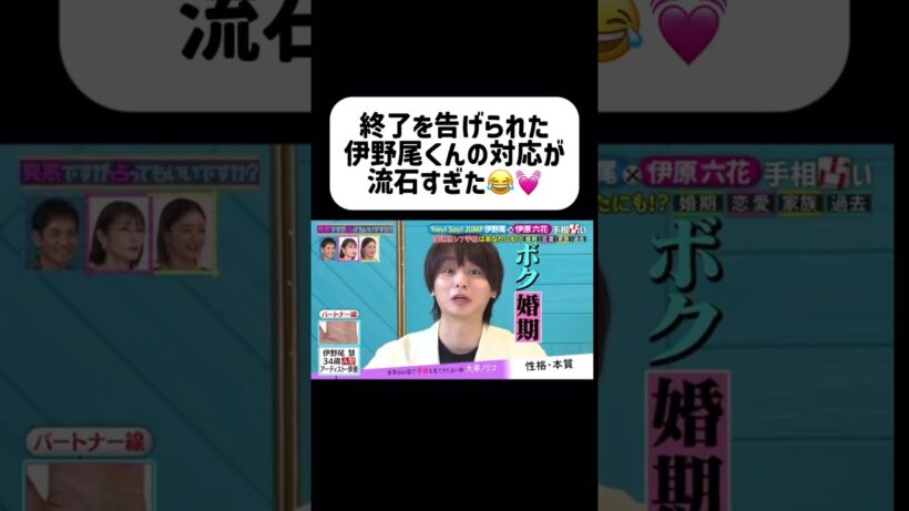 婚期を逃してる→ファンの皆さん安心して。って発想がちゃんとアイドルだなって思った😌 #伊野尾慧 #heysayjump #アイドル