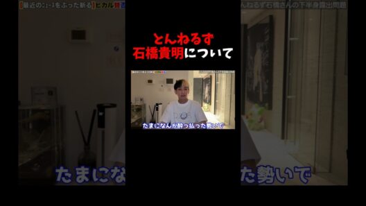 とんねるず石橋貴明について話すヒカル@hikaruYouTube​
