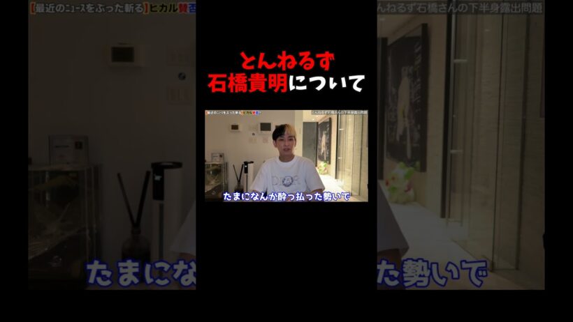 とんねるず石橋貴明について話すヒカル@hikaruYouTube​