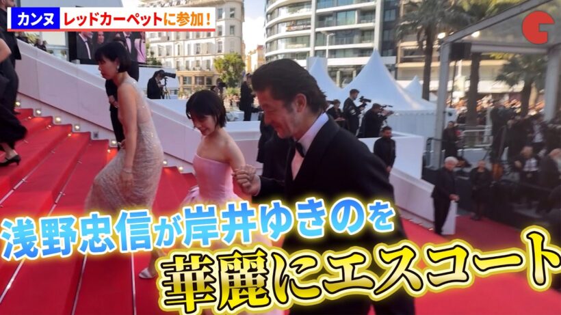 浅野忠信、岸井ゆきのを華麗にエスコート！映画『すべて真夜中の恋人たち』第79回カンヌ国際映画祭レッドカーペット