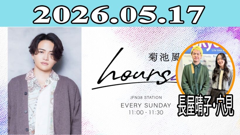 「timelesz」菊池風磨 hoursz 2026.05.10 ゲスト: 長屋晴子・穴見真吾（緑黄色社会）