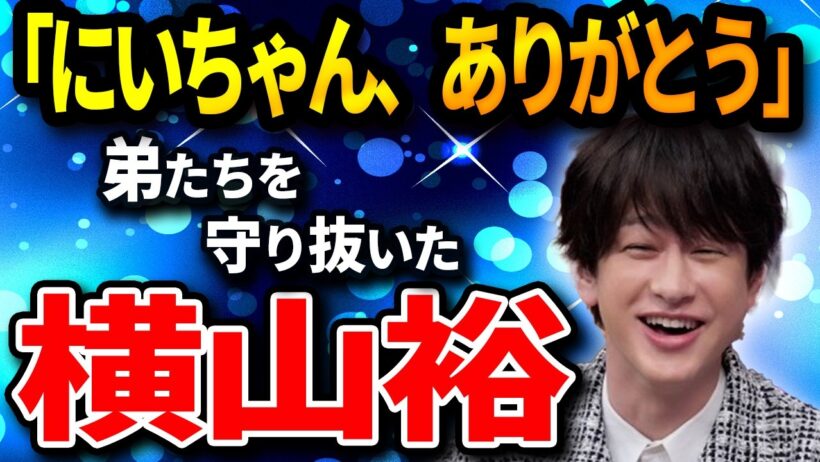 横山裕 弟たちとの絆と母への想い！壮絶な過去と感動の真実‼︎