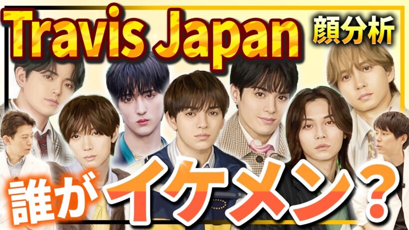 【顔分析】世界が認めた黄金比？Travis Japanの個性を専門医が絶賛！「踊る時の美しさ」を支える骨格の秘密を徹底解剖【松田元太/宮近海斗/中村海人/七五三掛龍也/川島如恵留/吉澤閑也/松倉海斗】