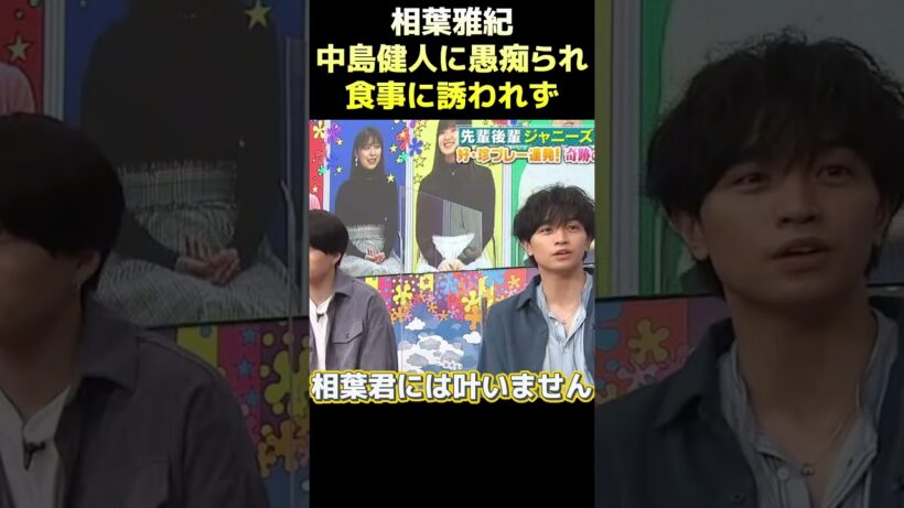 相葉雅紀誘わない？中島健人不満抱え番組で直接対峙 #funny #面白い