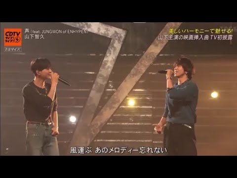 [CDTV Live] 山下智久 – 声 (feat. JUNGWON of ENHYPEN) 圧巻のパフォーマンス！美しくも力強いハーモニーに絶賛の嵐