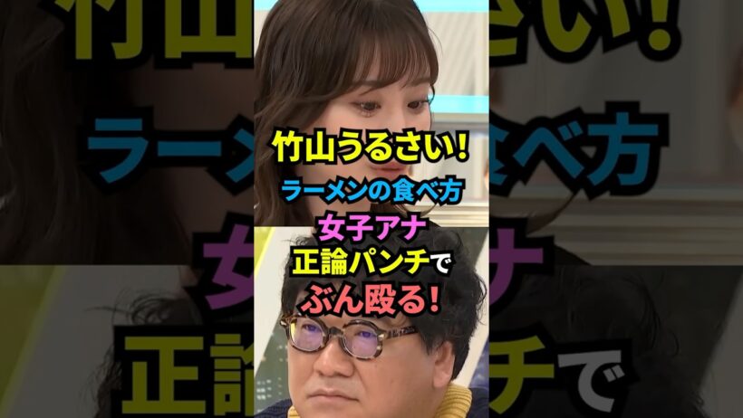 ㊗️10万回【完敗】カンニング竹山「女子アナに正論パンチで殴られる！」ラーメンの食べ方にこだわりのある竹山が論破される！#カンニング竹山 #ニュース #政治 #ラーメン