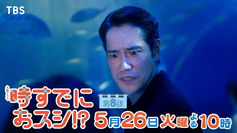 5/26(火)第8話🌸エビとAB🦐遊びのリハビリがスタート! 人生で大切な“エビ”とは―!?🐟 火曜ドラマ『時すでにおスシ!?』【TBS】