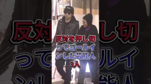 反対を押し切ってゴールインした芸能人3人 #生田斗真  #芸能人 #fyp