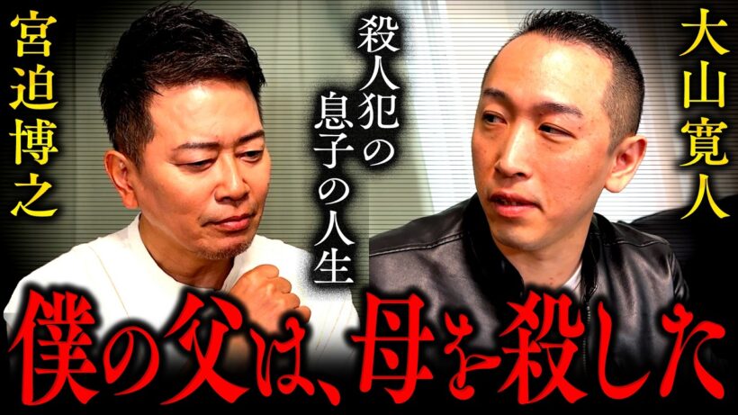 【知りたくなかった世界】広島連続保険金殺人事件の全貌と、父の死刑判決に控訴した理由【大山寛人さん】