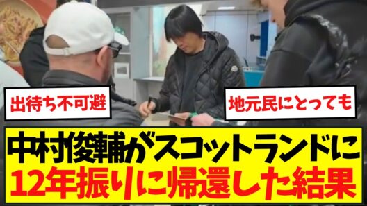 【伝説】空港に到着してセルティックのサポーターが！中村俊輔がスコットランドに帰還した結果