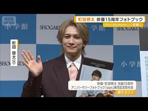 町田啓太「飛ぶんじゃないかな」野外の写真撮影で苦労　中目黒の歩道橋で風船を持ち…【グッド！モーニング】(2026年5月20日)